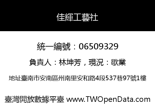 佳輝工藝社
