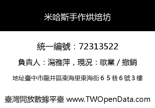米哈斯手作烘焙坊