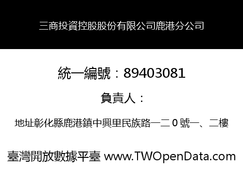 三商投資控股股份有限公司鹿港分公司