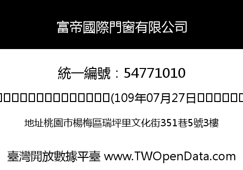 富帝國際門窗有限公司