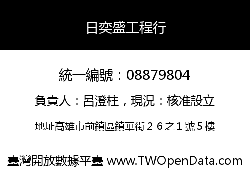 日奕盛工程行