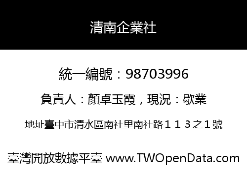 清南企業社