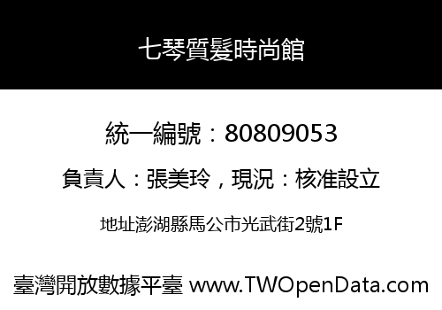 七琴質髮時尚館
