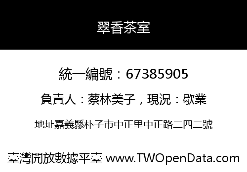翠香茶室