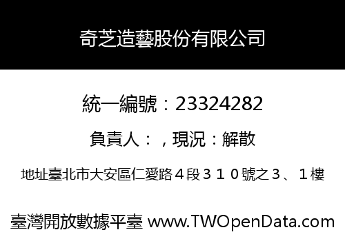 奇芝造藝股份有限公司