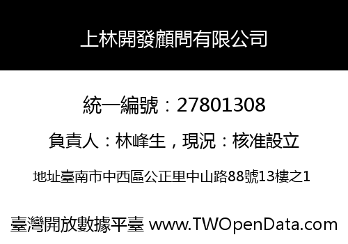 上林開發顧問有限公司