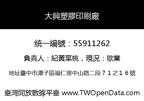 大興塑膠印刷廠