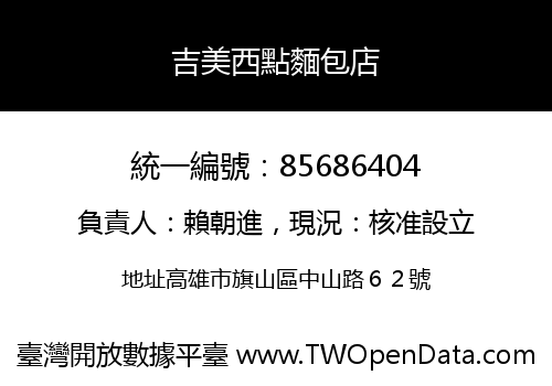 吉美西點麵包店