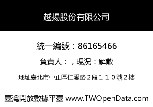 越揚股份有限公司