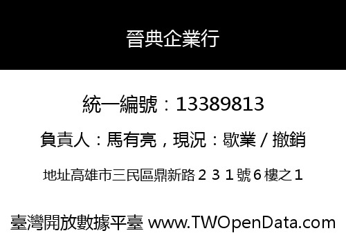 晉典企業行