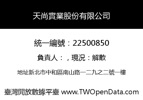 天尚實業股份有限公司