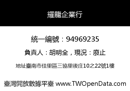 耀龍企業行