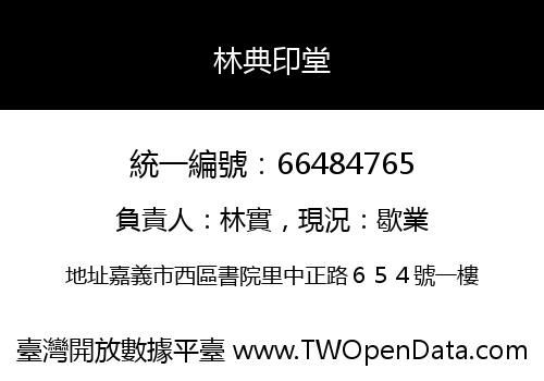 林典印堂