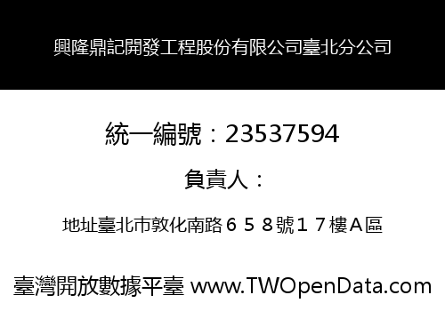 興隆鼎記開發工程股份有限公司臺北分公司