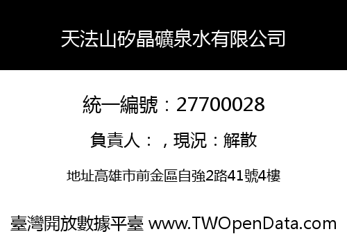 天法山矽晶礦泉水有限公司