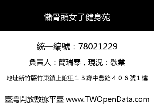 懶骨頭女子健身苑