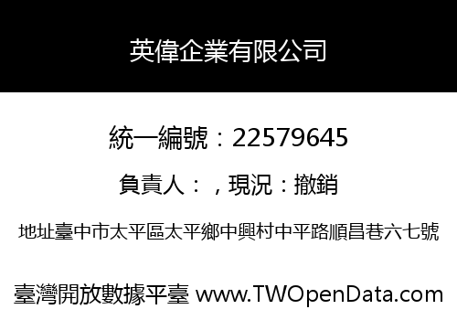 英偉企業有限公司