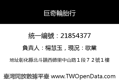 巨奇輪胎行