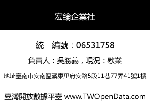 宏綸企業社
