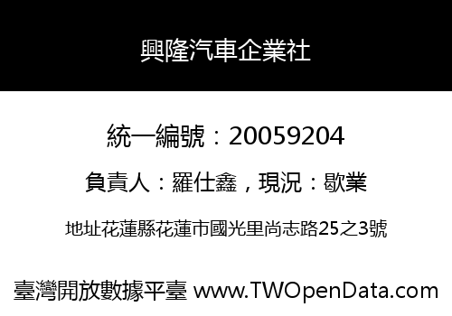 興隆汽車企業社