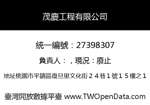 茂慶工程有限公司