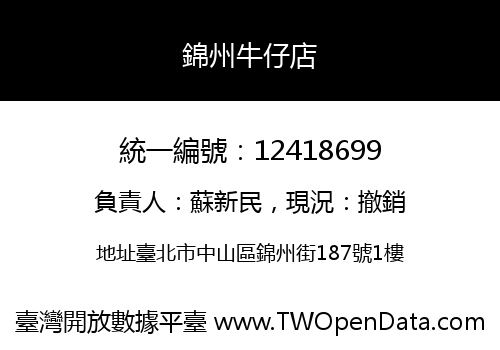錦州牛仔店