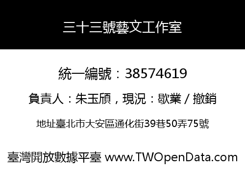 三十三號藝文工作室