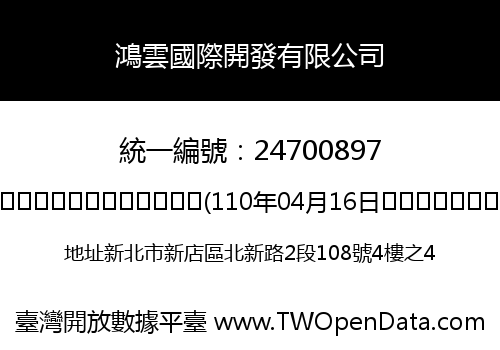鴻雲國際開發有限公司