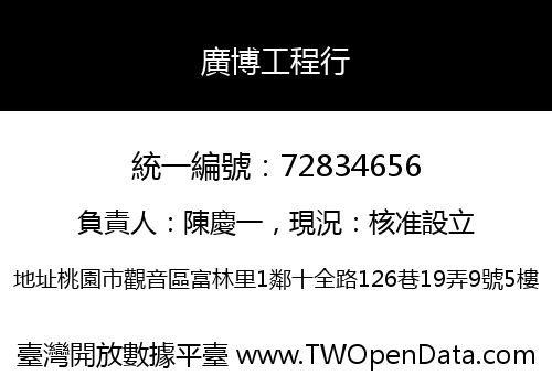 廣博工程行