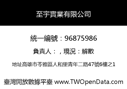 至宇實業有限公司