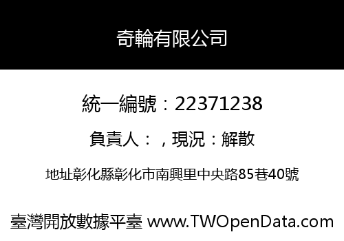 奇輪有限公司