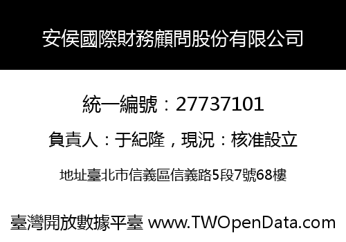 安侯國際財務顧問股份有限公司