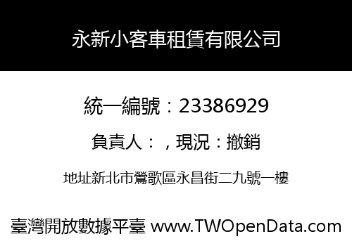 永新小客車租賃有限公司