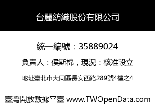 台麗紡織股份有限公司