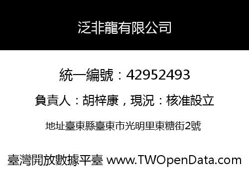泛非龍有限公司