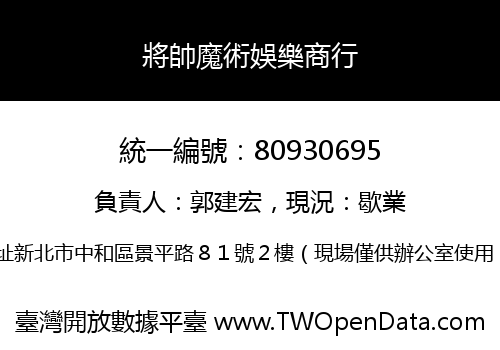 將帥魔術娛樂商行