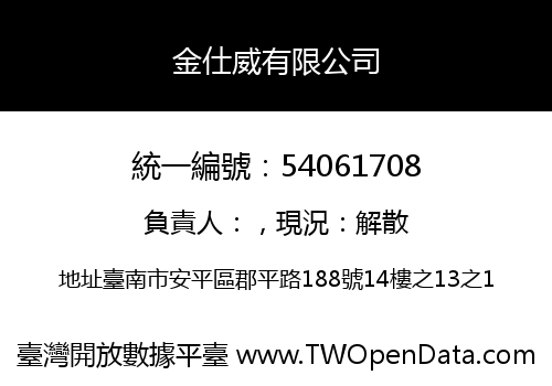 金仕威有限公司