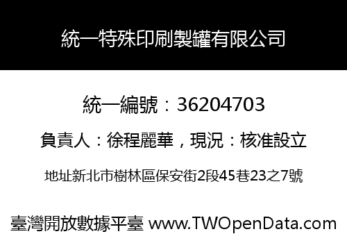 統一特殊印刷製罐有限公司