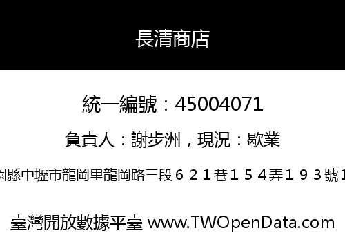 長清商店