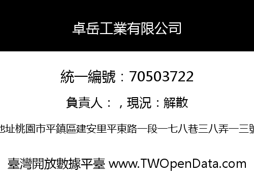 卓岳工業有限公司