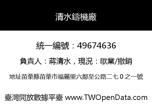 清水鑄機廠