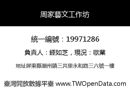 周家藝文工作坊