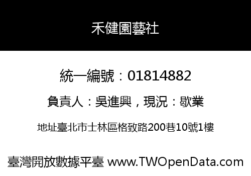 禾健園藝社