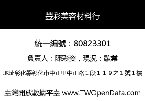 豐彩美容材料行