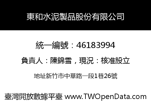 東和水泥製品股份有限公司