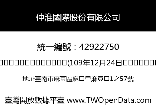 仲淮國際股份有限公司