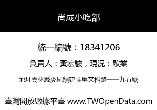 尚成小吃部
