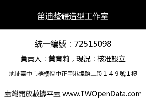 笛迪整體造型工作室