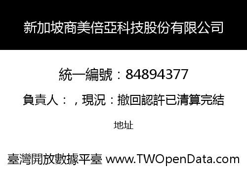 新加坡商美倍亞科技股份有限公司