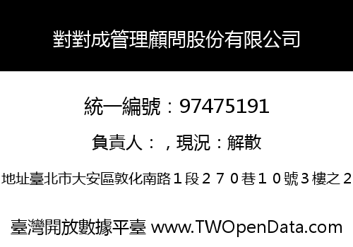 對對成管理顧問股份有限公司